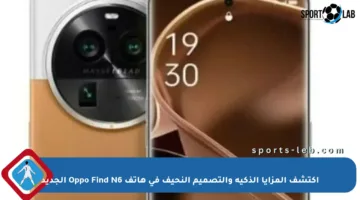 اكتشف المزايا الذكية والتصميم النحيف في هاتف Oppo Find N6 الجديد